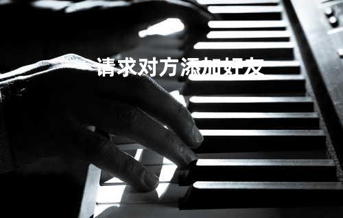 请求对方添加好友