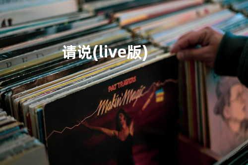 请说(live版)