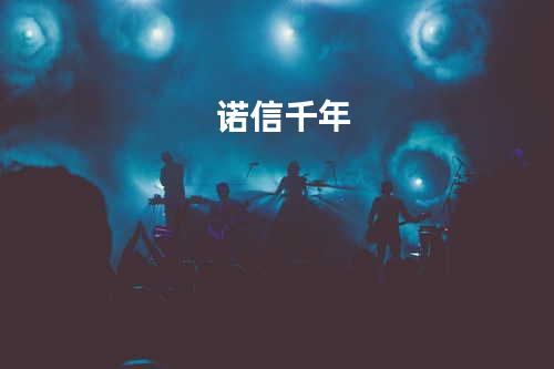 诺信千年