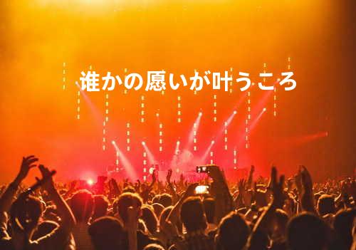 谁かの愿いが叶うころ