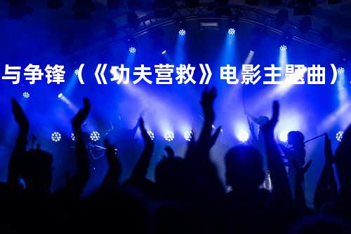 谁与争锋(《功夫营救》电影主题曲) - 吴爽&刘海波