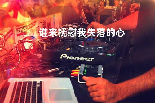 谁来抚慰我失落的心