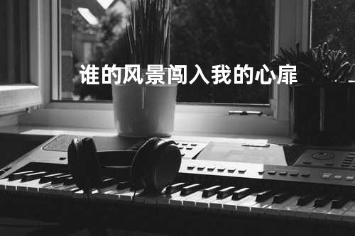 谁的风景闯入我的心扉