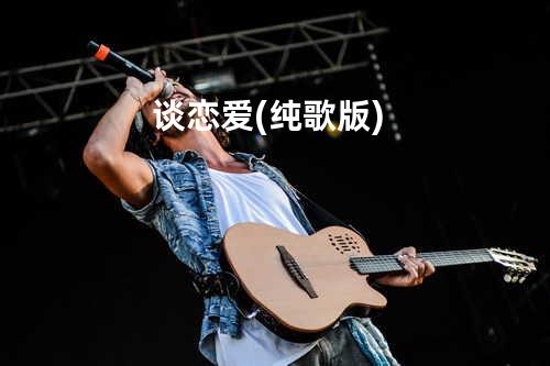 谈恋爱(纯歌版)