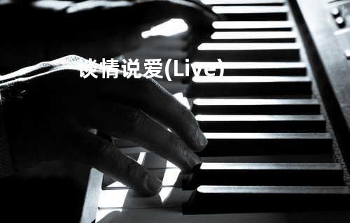 谈情说爱(Live)