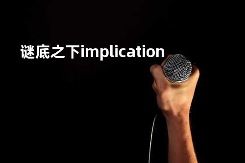 谜底之下 implication
