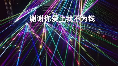 谢谢你爱上我不为钱