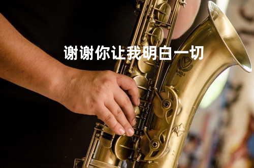 谢谢你让我明白一切