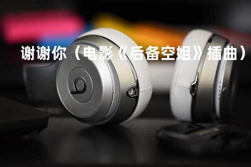 谢谢你(电影《后备空姐》插曲)