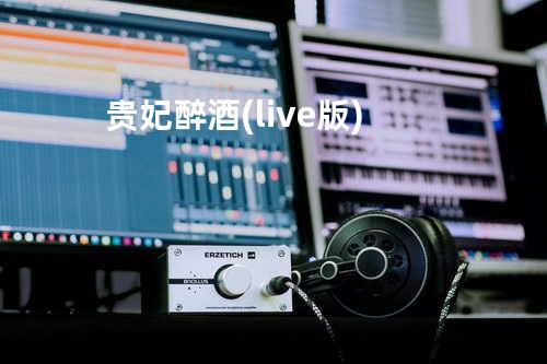 贵妃醉酒(live版)