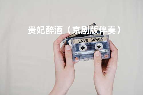 贵妃醉酒(京剧版伴奏)