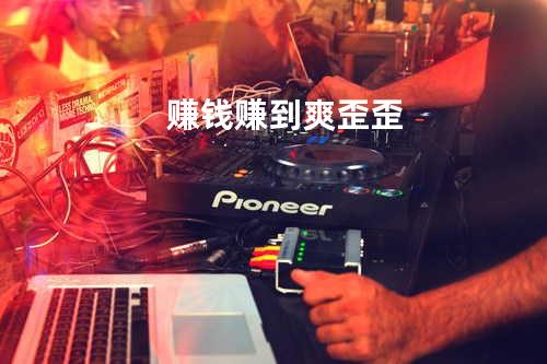 赚钱赚到爽歪歪