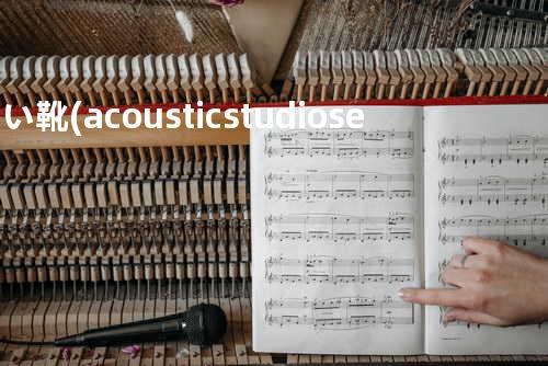 赤い靴(acoustic studio session)