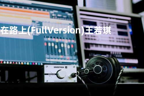 走在路上(Full Version) - 王若琪
