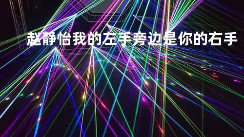 赵静怡-我的左手旁边是你的右手