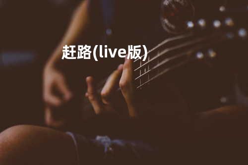 赶路(live版)