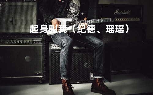 起身叫我(纪德、瑶瑶)