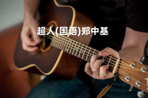 超人 (国语) 郑中基