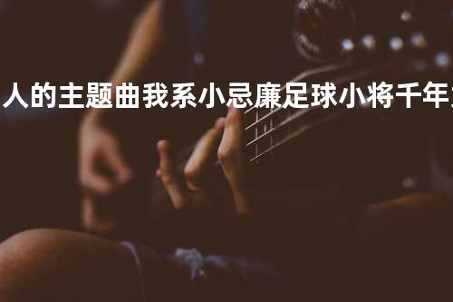 超人的主题曲 + 我系小忌廉 + 足球小将 + 千年女王 + 430穿梭机 + 叮当 + 黄金战士