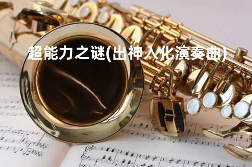 超能力之谜(出神入化演奏曲)