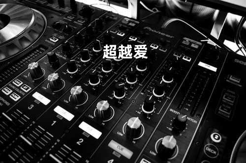 超越爱