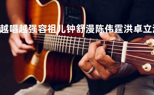 越唱越强 - 容祖儿/钟舒漫/陈伟霆/洪卓立/洪杰