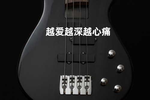 越爱越深越心痛