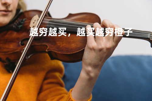 越穷越买,越买越穷 - 橙子