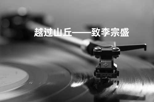 越过山丘——致 李宗盛