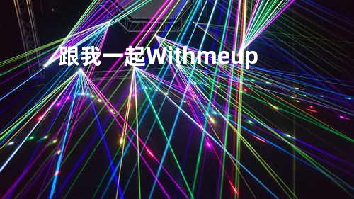 跟我一起With me up