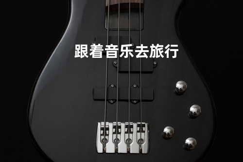 跟着音乐去旅行