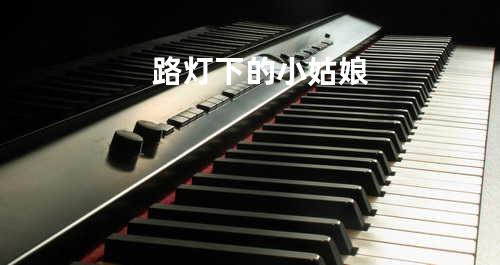 路灯下的小姑娘
