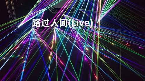 路过人间(Live)