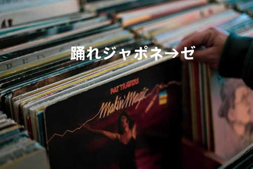 踊れジャポネ→ゼ