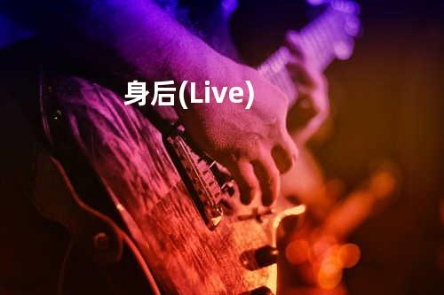 身后(Live)