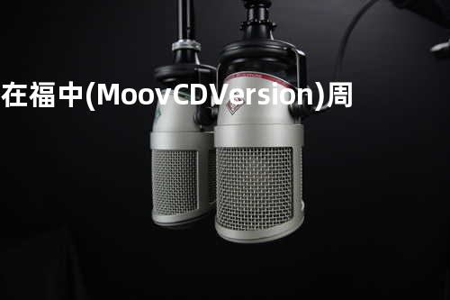 身在福中(Moov CD Version) - 周丽淇