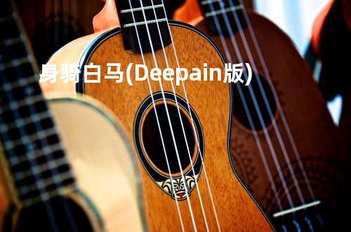 身骑白马(Deepain版)