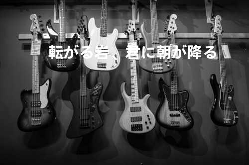 転がる岩、君に朝が降る