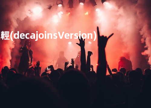 輕輕 (deca joins Version)