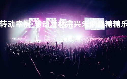转动幸福·转动爱 - 林宗兴&朱俐静&糖糖乐团