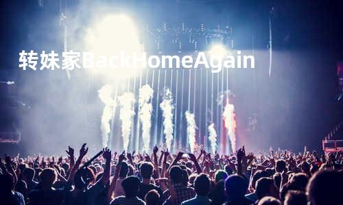 转妹家 Back Home Again