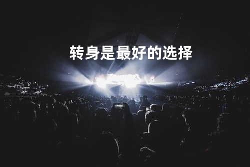 转身是最好的选择