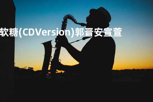 软糖(CD Version) - 郭晋安&宣萱