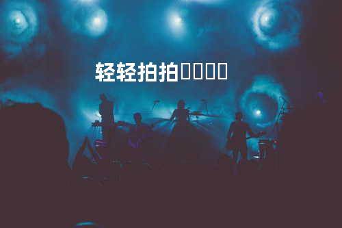 轻轻拍拍 토닥토닥