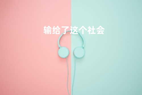 输给了这个社会