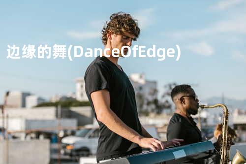 边缘的舞 (Dance Of Edge)
