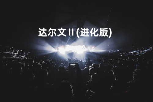 达尔文Ⅱ(进化版)