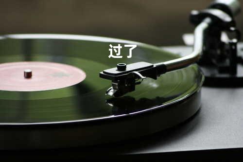 过了
