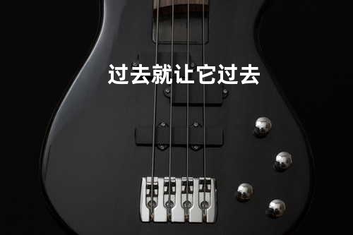 过去就让它过去