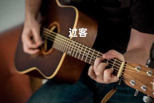 过客